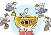 亚投行中国持股或超过40% 印度成第二大股东
